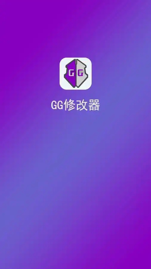 GG修改器免root版中文版