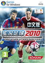实况足球2010 PC硬盘免安装版