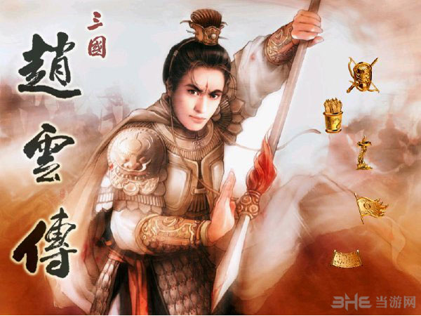 三国赵云传