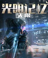 光明记忆:无限游戏下载 简体中文版