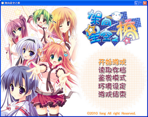 架向星空之桥AA汉化中文版