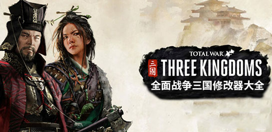 全战三国破解版下载