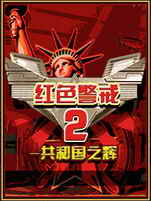 红警2共和国之辉 中文硬盘免安装版