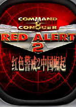 红色警戒2中国崛起 简体中文版