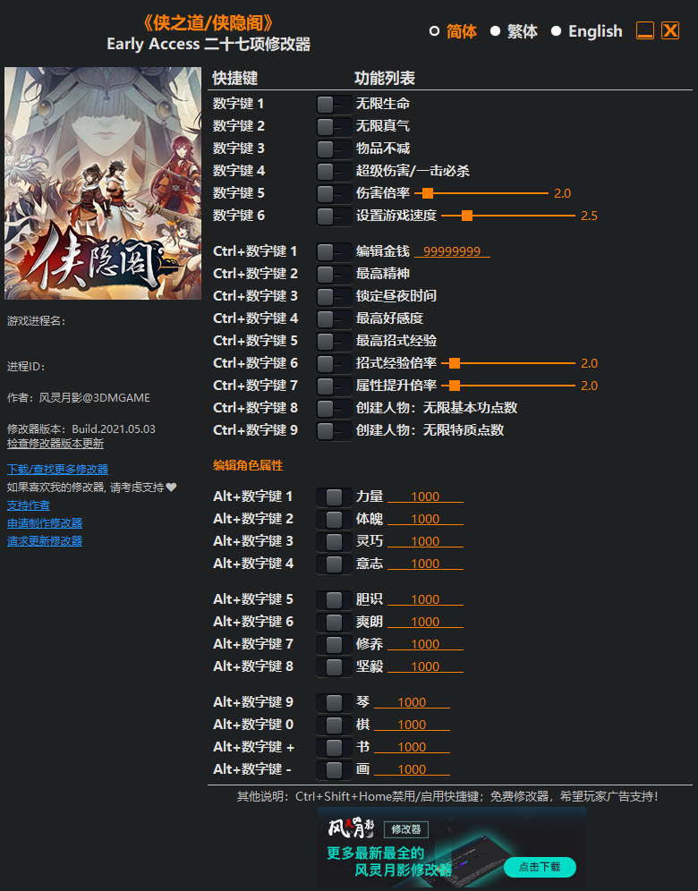 侠之道/侠隐阁二十七项修改器