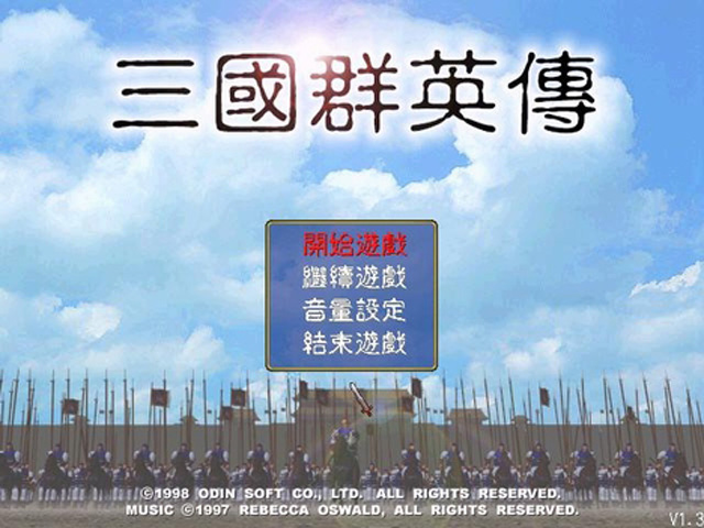 三国群英传