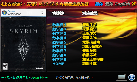 上古卷轴5天际九项修改器