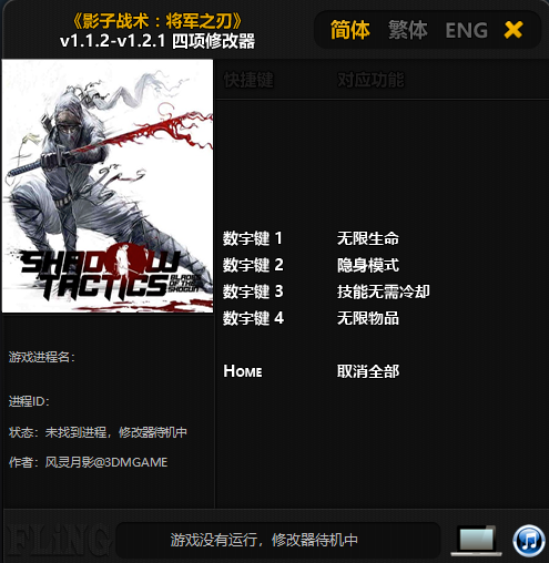 影子战术：将军之刃 v1.1.2-v1.2.1 四项修改器