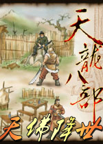 天龙八部天佛降世PC版下载 单机中文版 