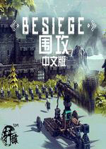 围攻(Besiege) 汉化破解版