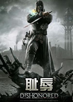 耻辱(Dishonored)