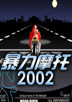 暴力摩托2002 简体中文电脑版