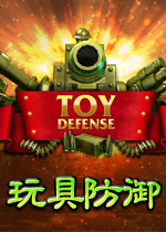玩具塔防(Toy Defense )