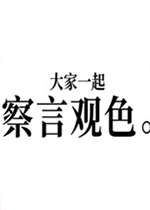 大家一起察言观色游戏 中文版