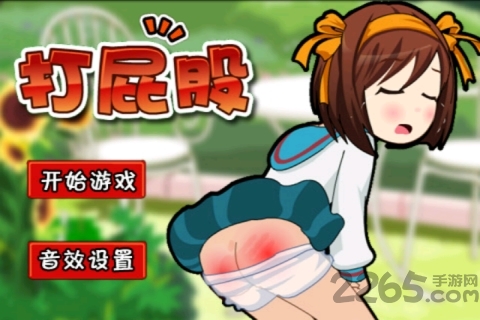 美女打屁股 v2.3.7安卓版(图2)