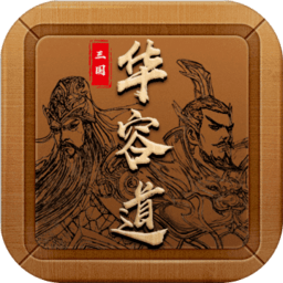 三国华容道 v1.0.1 安卓最新版