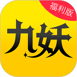 九妖游戏APP最新版 v8.4.5安卓版