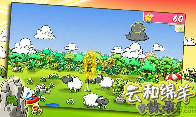 云和绵羊的故事游戏下载