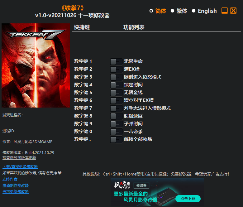 铁拳7 v1.0-v20211026 十一项修改器