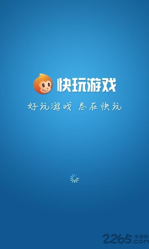 快玩游戏盒APP