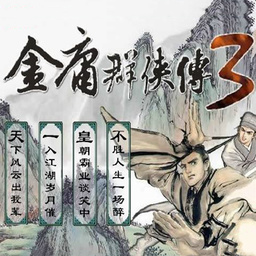 金庸群侠传3 v3.1.0 安卓秋叶无敌版游戏图标