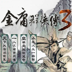 金庸群侠传3 v3.1.0 安卓秋叶无敌版