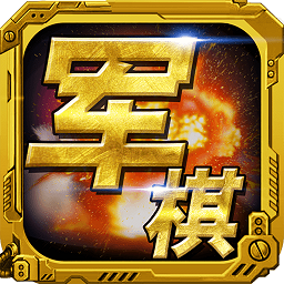 军棋 v1.63安卓免费版