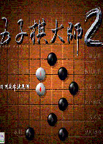 五子棋大师2 硬盘免安装版