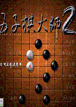 五子棋大师2