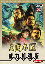 三国志9威力加强版