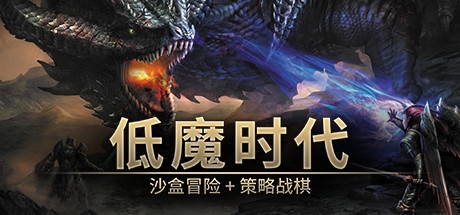 低魔时代破解版下载