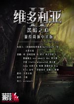 维多利亚2黑暗之心 汉化破解版