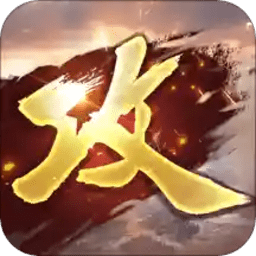 攻城掠地安卓版 v17.1.1最新版