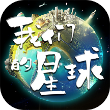 我们的星球 v1.0.3安卓版最新