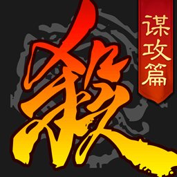 三国杀手机版 v4.2.1安卓官方版