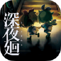 深夜廻手游 v1.0.3安卓版