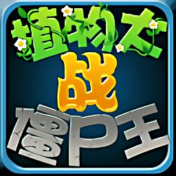 植物大战僵尸王破解版下载 v4.0 安卓无限钻石版