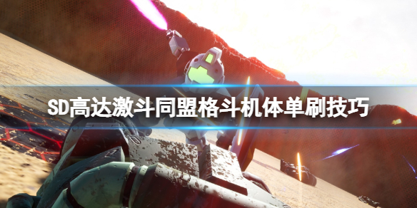SD高达激斗同盟近战机体选什么？格斗机体单刷技巧