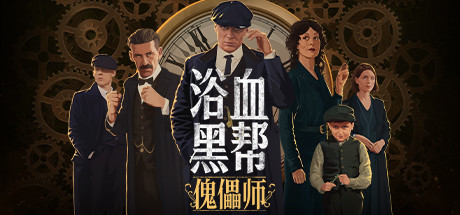 浴血黑帮傀儡师中文免安装破解版下载