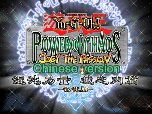 游戏王混沌力量城之内篇汉化版 
