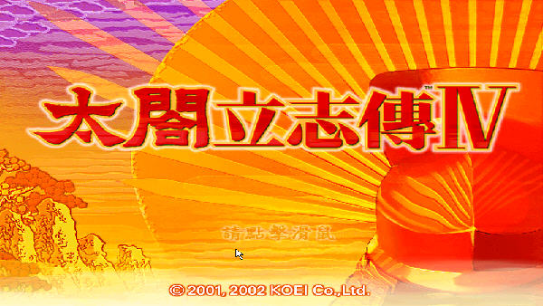 太阁立志传4