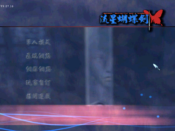 流星蝴蝶剑单机版无限剑气