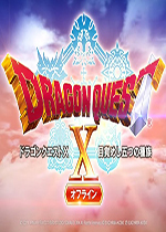 勇者斗恶龙10离线版 中文单机PC版