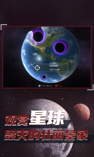 星球毁灭模拟器