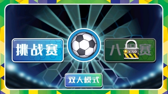 格斗足球安卓版 v1.3.0安卓版(图2)