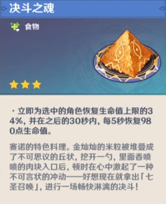 原神决斗之魂食谱介绍(所需食材+制作方式)