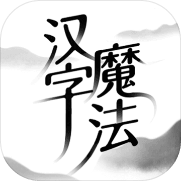 汉字魔法 V1.5安卓版