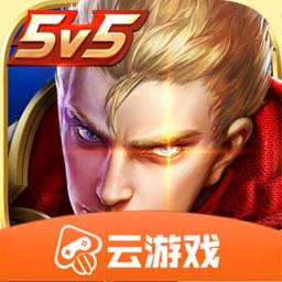 王者荣耀云游戏 V4.5.2安卓官方版