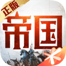 重返帝国 V1.6.0.5安卓版