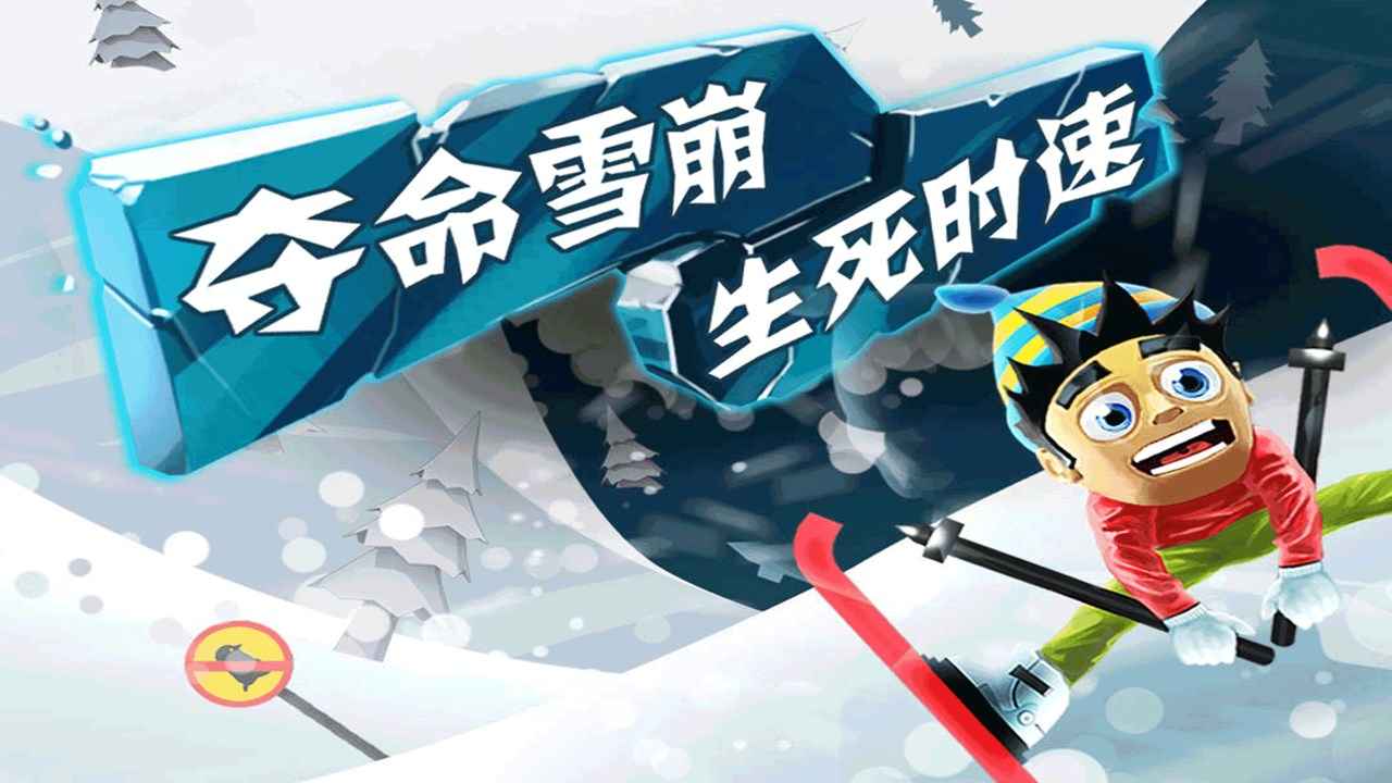 滑雪大冒险最新破解版